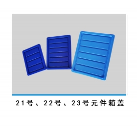 21號(hào)、22號(hào)、23號(hào)元件箱蓋